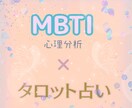 安心なMBTI×占いであなたのモヤモヤを解消します 楽しく心理分析に基づいた占いをして自己理解✩.*˚ イメージ1