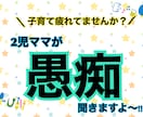 子育ての悩みありませんか？愚痴聞きます 子育てのあんなことこんなこと。なんでも聞きますよ〜！ イメージ1