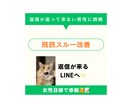 LINE改善、既読スルー対策｜女性目線で添削します 女性から返信来ない方必須！既読スルーさせません✨ イメージ1