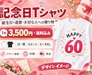 誕生日や還暦の記念Tシャツを制作します 名前・日付・メッセージを入れて贈る特別な一枚 イメージ1