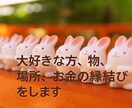 大好きな方、物、場所、お金の縁結びをします 大好きな人と両思い復縁し幸せをつかみましょう！！ イメージ1