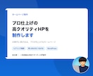 5社限定｜プロ仕上げの高クオリティHPを制作します AI時代に差が出る、プロが仕上げる高クオリティHP イメージ1