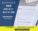 合格に近づくエントリーシート／履歴書の添削をします 現役採用担当者が最新情報を駆使したアドバイス！ イメージ1