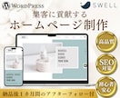 集客につながるホームページを制作します 【高品質】国内シェアNo.1「SWELL」使用 イメージ1