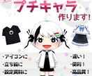 商用可！サクっとプチキャラつくります 低コスト高品質、あなただけのプチキャラで楽しいSNSライフを イメージ1