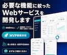必要な機能に絞ったWebサービスを開発します 実務8年以上｜画面設計・開発・公開まで一貫対応 イメージ1
