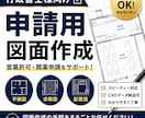 営業許可・各種許認可申請用の図面を作成します 平面図・求積図・配置図など 申請に必要な図面作成をサポート。 イメージ1