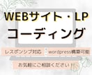 wordpress/LPコーディングいたします あなたのデザインを形にするお手伝いを！ イメージ1