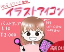 SNSで大活躍！！ゆるカワなアイコンを作成し1ます ふわっとかわいいアイコンです♪ イメージ1
