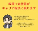 ベンチャーに転職した元教師が相談に乗ります 「このまま教師を続けていてもいいのかな？」と思ったら イメージ1