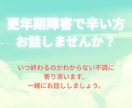 更年期症状で辛い方お話聞きます 更年期障害で辛い方に寄り添います。お話しませんか？ イメージ1