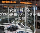 プロが実践する、株で勝つ逆張り手法教えます 上昇相場・暴落相場でも株で勝つ逆張りスイング法を習得したい方 イメージ1