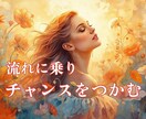 近未来、あなたに訪れる転機と運気の流れを鑑定します ☆運気の波とチャンスをつかむタイミングをお伝えします☆ イメージ4