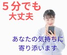 愚痴、不満、不安、あなたに寄り添ってお話聞きます お試しOK!愚痴、不安、不満、寂しさ話してみませんか？ イメージ1