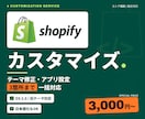 Shopifyのカスタマイズ・修正を承ります テーマ編集・アプリ設定など3箇所までまとめて対応 イメージ1