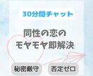 初めての同性への片思いの悩み・相談を聞きます 【30分チャット】誰にも言えない“好き”をそっと受け止めます イメージ1
