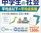 社会が平均点以下の子を平均点突破へ導きます テスト前にやるべきことを明確にします イメージ1