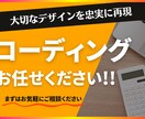 webサイト・LPのコーディング代行します 大切なデザインを忠実に再現します！ イメージ1