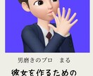 男性の恋愛、垢抜け相談に乗ります 【男磨きのプロが教える　彼女を作るための恋愛、垢抜け相談所】 イメージ1
