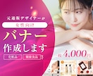 化粧品・健康食品｜伝わる女性向けバナー制作します 元通販会社のインハウスデザイナーが作成します！ イメージ1