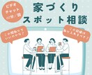 あなたの家づくりの気軽な相談役になります 家づくりのお悩みを解決！1回ごとのスポット相談サービス イメージ1