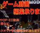 ゲーム動画編集承ります 「あなただけが伝えられる楽しさ」そのお手伝いをします！ イメージ1