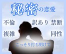 誰にも言えない秘密の恋話♡全て受け止めお聴きします ／タブー／辛い／隠れた／許されない／特殊な事情☆話してラクに イメージ1