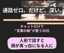 通話なし30日。文章だけで伝わる言葉を手に入れます 話すのが苦手でも大丈夫。 チャットで"伝える力"が整う30日 イメージ1