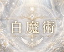 強力米沢魔術、白魔術、魂結びお好きな術で結びます 強力術師による施術見事にお届けします　鑑定付き イメージ2