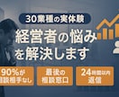30業種の実体験！経営者の悩みを解決します その悩み、あなたと共に解決します イメージ1