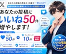 Xいいね50増加します｜投稿の見栄え・印象UPます 投稿の“0いいね感”を変えませんか？ イメージ1