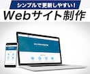 シンプル美！管理・更新しやすいWEB制作いたします 初めてのWEBサイトも安心！構成から丁寧にヒアリングします イメージ1