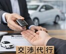 気になる車のお店との交渉を代行します 購入前の価格・条件交渉を代行します。 イメージ1