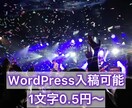 エンタメ・サブカル系の記事を執筆します 1文字0.5円～、WordPress入稿可能です！ イメージ1