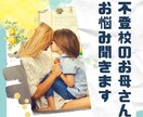 不登校でお悩みのお母さんの話を聞きます ぶっちゃけた感情を吐き出して楽になりましょう イメージ1