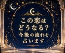 この恋の今後をタロットで詳しく占います 二人の流れ・転機・今後の可能性を丁寧に読み解きます イメージ1