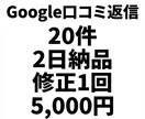 Google口コミ返信文を20件作成します 丁寧トーンで統一、低評価も炎上回避。 イメージ1