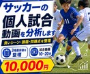 サッカーの個人試合を分析します 重要3場面から個人課題を整理！ イメージ1