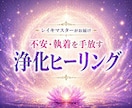 不安・執着を手放す浄化ヒーリング｜心を軽く整えます ネガティブ思考、人間関係のストレスや心の重さを軽く整えます イメージ1