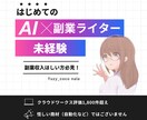 かんたん副業！生成AIでライターになる方法教えます 今すぐ副業を始めてみたい主婦・主夫の方へ イメージ1