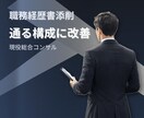 職務経歴書添削｜通る構成に改善します 航空会社総合職→総合コンサルマネージャーが通過する型に整備 イメージ1