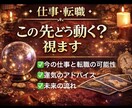 転職すべき？適職・今後の流れを占います 今の仕事を続けるべきか、転職すべきか。迷いに答えを出します。 イメージ1