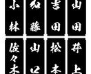 表札・お品書・和文字POP一筆作ります 苗字・名前・ワンフレーズ作成いたします！ イメージ2