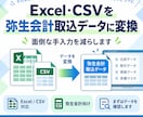 Excel・CSVを弥生会計取込形式に変換します お手元のデータを弥生会計に取り込めるCSV形式へ整えます イメージ1