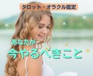 今やるべきことをタロットオラクルで占います 迷う気持ちは今日で終わり！望む未来を手に入れるあなたに イメージ1