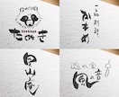 ブランド力が上がる高級感のある筆文字ロゴを書きます 【５名様限定価格】和食店の看板、名刺、パッケージに イメージ7