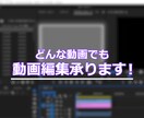 Youtube・SNS等　どんな動画でも編集します プロがつくります。お気軽にご相談ください。 イメージ1