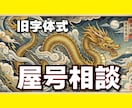 屋号相談★富財を呼び込む「勝つ屋号」を授けます 商売繁盛の秘技。看板に命を与え、最強の吉祥屋号をご提案します イメージ1