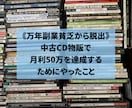 副業貧乏から抜け出す中古CD物販の極意教えます 中古CD物販で勝つための、仕入れ〜出口戦略までの全て イメージ1