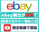 ebay輸出は副業初心者でもオススメ理由話してます 2025年でも他の副業でも結果を出しやすい理由を動画で解説 イメージ1